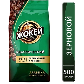 Кофе в зернах Жокей Классический арабика 100% 500 г (пакет)