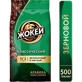 Кофе в зернах Жокей Классический арабика 100% 500 г (пакет)