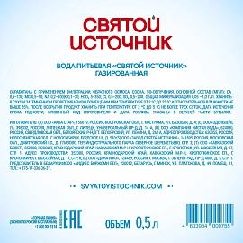 Вода питьевая Святой источник газированная 0.5 л
