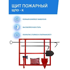 Щит пожарный Пожтехника ЩПО-К металлический навесной (125х105х5.9 см)