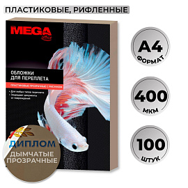 Обложки для переплета пластиковые ProMega office А4 400 мкм дымчатые с рисунком (100 штук в упаковке)