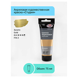 Краска акриловая художественная Гамма "Студия", 75мл, пластиковая туба, золото