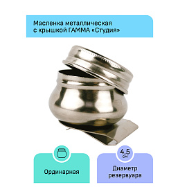Масленка металлическая одинарная с крышкой Гамма "Студия