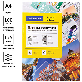Пленка для ламинирования А4 OfficeSpace 216*303мм, 125мкм, матовая, 100л.