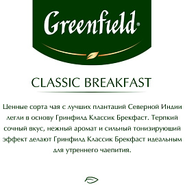 Чай черный Greenfield Classic Breakfast 100 пакетиков фото Чай черный Greenfield Classic Breakfast 100 пакетиков