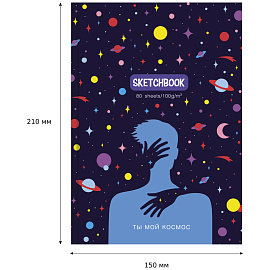 Скетчбук 80л., А5 BG "Ты мой космос", 7БЦ, матовая ламинация, 100г/м2