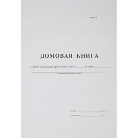 Книга домовая поквартирная (16 листов, скрепка, обложка картон)