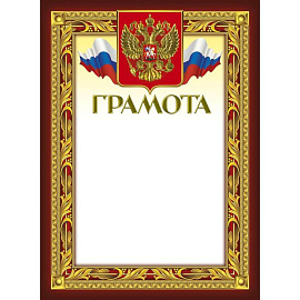 Грамота А4 230 г/кв.м с тиснением фольгой (10 штук в упаковке, 49/Г)