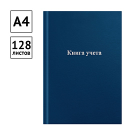 Книга учета OfficeSpace, А4, 128л., клетка, 200*290мм, бумвинил, синий, блок офсетный
