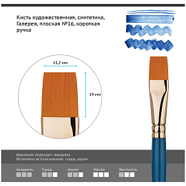 Кисть художественная синтетика Гамма "Галерея", плоская №16, короткая ручка фото Кисть художественная синтетика Гамма "Галерея", плоская №16, короткая ручка