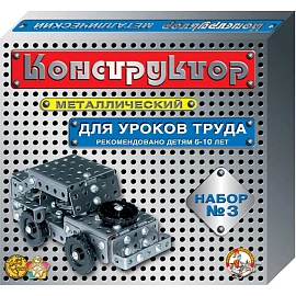 Конструктор металлический №3 для уроков труда