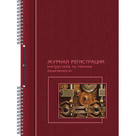 Журнал регистрации инструктажа по технике безопасности (50 листов, спираль, обложка картон)