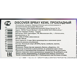 Баллон сменный для автоматического освежителя Discover Kewl (Фрукты) 320 мл