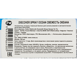 Баллон сменный для автоматического освежителя Discover Ocean (Океан) 320 мл