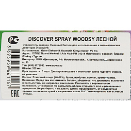 Баллон сменный для автоматического освежителя Discover Woodsy (Лесной) 320 мл