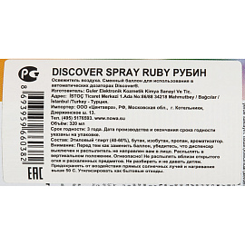 Баллон сменный для автоматического освежителя Discover Ruby (Яблоко) 320 мл