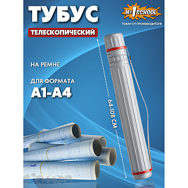 Тубус телескопический Комус Класс 64-108 см, диаметр 8 см, для формата А1, серый, с ремнем фото Тубус телескопический Комус Класс 64-108 см, диаметр 8 см, для формата А1, серый, с ремнем