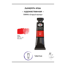 Акварель художественная Гамма "Старый мастер" алая, 9мл, туба фото Акварель художественная Гамма "Старый мастер" алая, 9мл, туба