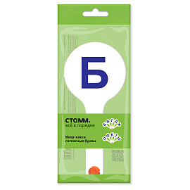 Веер-касса букв Стамм Согласные буквы (пластиковая, 10 штук) фото Веер-касса букв Стамм Согласные буквы (пластиковая, 10 штук)