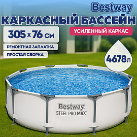 Каркасный бассейн "Steel Pro Max" 305х76 см, 4678 л, усиленный каркас, BESTWAY, 56406