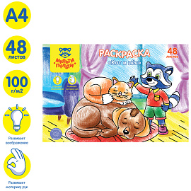 Раскраска в папке А4, 48 л., Мульти-Пульти "Кот и пес