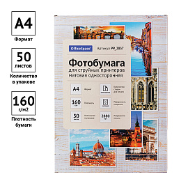 Фотобумага А4 для стр. принтеров OfficeSpace, 160г/м2 (50л) матовая односторонняя