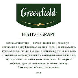 Чай Greenfield Festive Grape фруктовый фольгир.25пак/уп 0522-10, 98223_Т