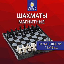Шахматы магнитные ХИТ классические, доска 19х19 см, ЗОЛОТАЯ СКАЗКА, 665760