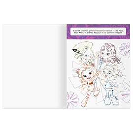 Раскраска А4, 16 стр., ТРИ СОВЫ "Классная раскраска. Сказочный патруль