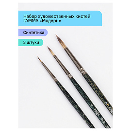 Набор художественных кистей синтетика Гамма "Модерн", 3шт., круглые №0, 3, 7, блистер, европодвес