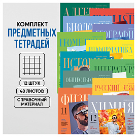 Комплект (12 шт.) предметных тетрадей 48л. BG "Скандальности", глянцевая ламинация