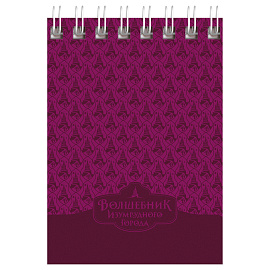 Блокнот А7 40л. на гребне BG "Волшебник Изумрудного Города