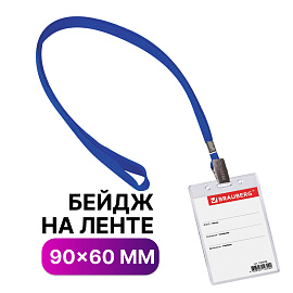 Бейдж вертикальный (90х60 мм), на синей ленте 45 см, BRAUBERG, 235698 фото Бейдж вертикальный (90х60 мм), на синей ленте 45 см, BRAUBERG, 235698