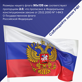 Флаг России 90х135 см, с гербом РФ, BRAUBERG/STAFF, 550178, RU02