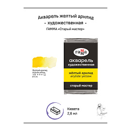 Акварель художественная Гамма "Старый мастер" желтый арилид, 2,6мл, кювета