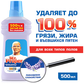 Средство для мытья пола Mr. Proper Лавандовое спокойствие 500 мл