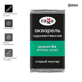 Акварель художественная Гамма "Старый Мастер" зеленая ФЦ, 2,6мл, кювета фото Акварель художественная Гамма "Старый Мастер" зеленая ФЦ, 2,6мл, кювета