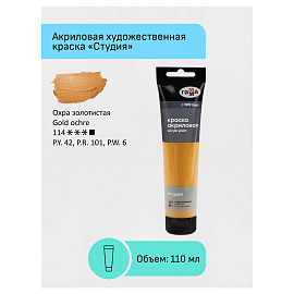 Краска акриловая художественная Гамма "Студия", 110мл, пластиковая туба, охра золотистая