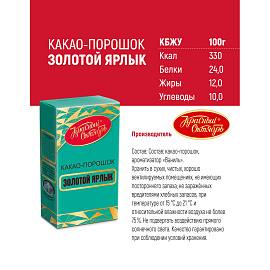 Какао Красный октябрь Золотой ярлык порошок 100 г фото Какао Красный октябрь Золотой ярлык порошок 100 г