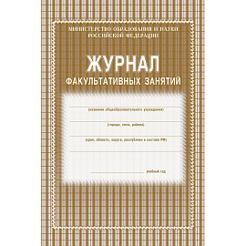 Журнал факультативных занятий Учитель-канц А4 24 листа 1-11 классы