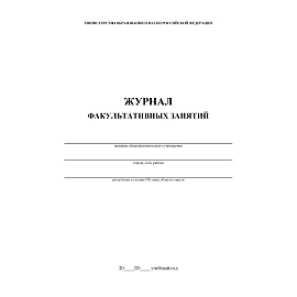 Журнал факультативных занятий Учитель-канц А4 24 листа 1-11 классы