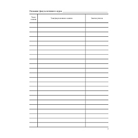 Журнал факультативных занятий Учитель-канц А4 24 листа 1-11 классы