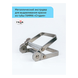 Металлический экструдер для выдавливания краски из тубы Гамма "Студия