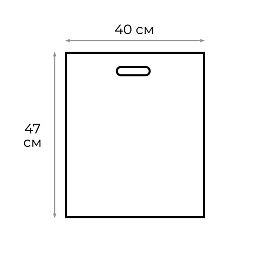 Пакет полиэтиленовый черный 40х47 см с вырубной ручкой (50 штук в упаковке)