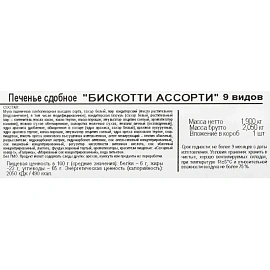 Печенье сдобное Бискотти ассорти 1.9 кг