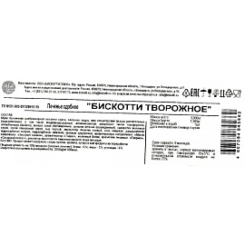 Печенье сдобное Бискотти Творожное 1.8 кг