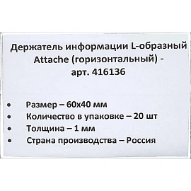Ценникодержатель-подставка Attache ПЭТ 60x40 мм прозрачный (20 штук в упаковке)