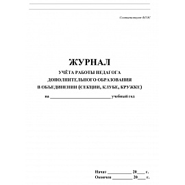 Журнал учета работы педагога дополнительного образования в объединении Учитель-канц А4 20 листов 1-11 классы