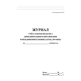 Журнал учета работы педагога дополнительного образования в объединении Учитель-канц А4 20 листов 1-11 классы