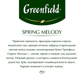 Чай черный Greenfield Spring Melody 100 пакетиков (черная смородина, мята, чабрец) фото Чай черный Greenfield Spring Melody 100 пакетиков (черная смородина, мята, чабрец)